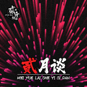 我要正能量：二奇物语二月谈