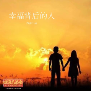幸福背后的人-四海兄弟会196