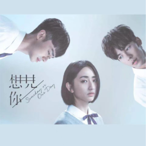 《想见你》| 穿越了三年时间线,重温回忆