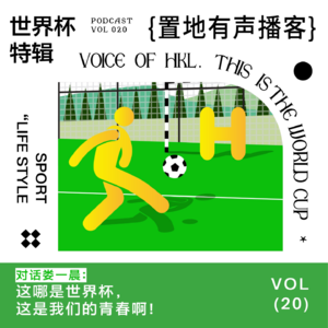 Vol020: 对话娄一晨：这哪是世界杯，这是我们的青春啊！