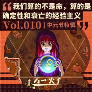 Vol.010 我们算的不是命，算的是确定性和衰亡的经验主义