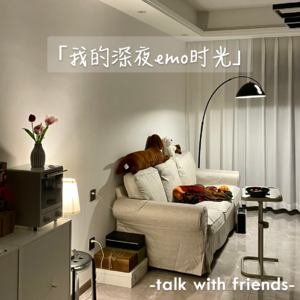 深夜「浇」流｜随机匹配一位好友，深夜一起emo