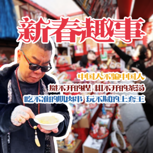 新春趣事 - 北京话事人0035