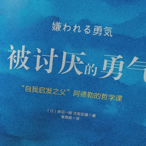 010 共读《被讨厌的勇气》：人生终需自渡