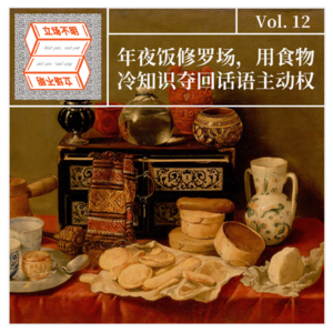 Vol.12 年夜饭修罗场，如何用食物冷知识夺回话语主动权