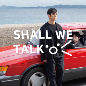 日本影展红黑榜！《驾驶我的车》等｜Shall We Talk Vol.14