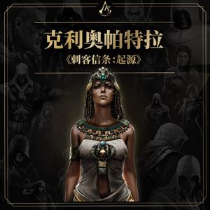 免费有声档案：克利奥帕特拉（《刺客信条：起源》）