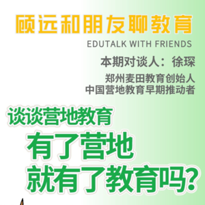 群岛教育谈 No. 19 | 有了营地，就有教育吗？