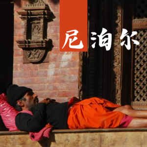 【旅行】我的尼泊尔行｜神比人多，全年要庆祝300多个节日的国度