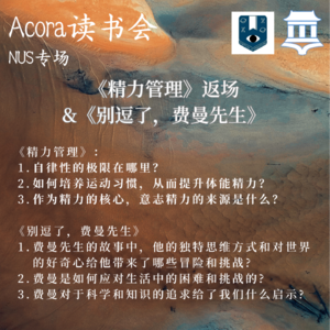 《精力管理》返场NUS新国立|Acora读书会