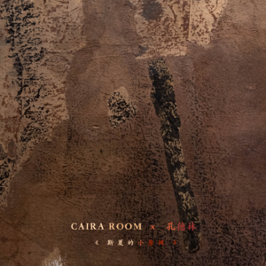 「福建气场」经历最后农耕时代的艺术家 | 孔德林 x CAIRA ROOM