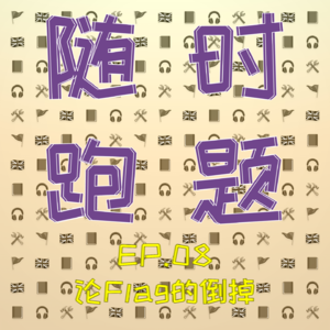 EP.08 论Flag的倒掉