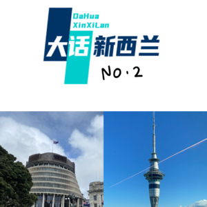 No.2 奥克兰和惠灵顿 · 城市大比拼