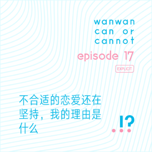 EP17｜不合适的恋爱还在坚持，我的理由是什么