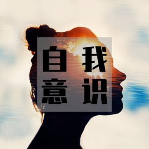 vol.2 小心别被自己欺骗了，如何真正地了解自己？