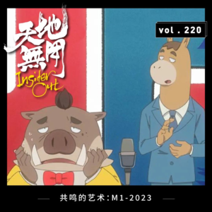 共鸣的艺术：M1-2023