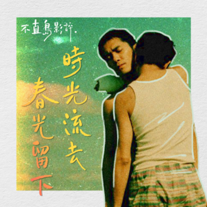 006 时光流去,春光留下 -《春光乍泄》全赏析 | 纪念张国荣