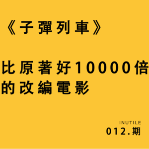 《子弹列车》——比原著好10000倍的改编电影