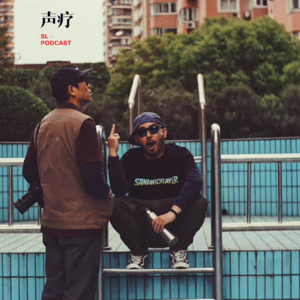 声疗 SL.podcast 51 - 樊星 和 张然DUNZI