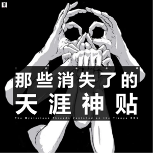 Vol. 217 三好私房课 - 那些消失的天涯神贴