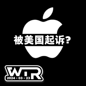 WTR | 美国起诉 Apple 垄断？