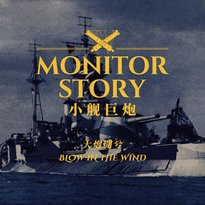 为《战地1》玩家特别熟悉的几场烂仗献上炮声：非正常军武之小舰巨炮故事 第四集