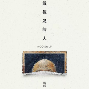 小块岩壁③号-当发际线像底线般退后-《戴假发的人》