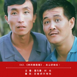 045.《来的都是客》，本山好快乐！