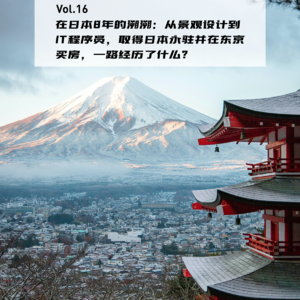 Vol.16：在日本8年的溯溯：从景观设计到IT程序员，取得日本永住并在东京买房，一路经历了什么? | 在海外03