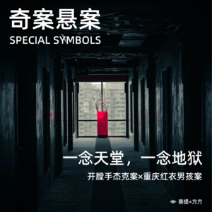 奇案悬案第一期：一念天堂，一念地狱《开膛手杰克案》《重庆红衣男孩案》