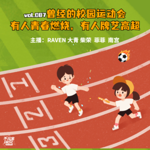 vol.087曾经的校园运动会,有人青春燃烧,有人牌艺高超-不完全淑女