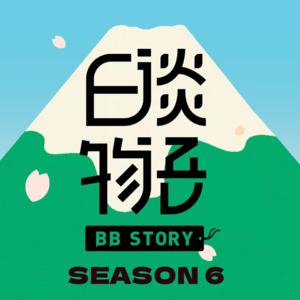 S06E06 一场纵火五人丧命，武富士纵火案