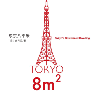 023《东京八平米》Part.1