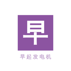 延续早起的动力：实现更持久的早起习惯-20231014期