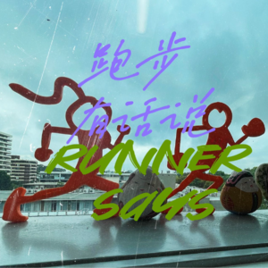 vol. 000 复活节围炉夜话聊跑步