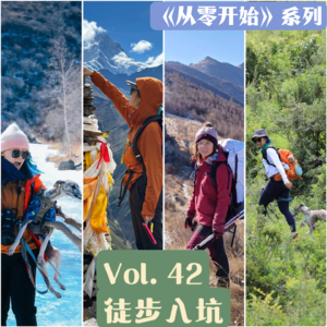 Vol.44 从零开始的徒步入坑指南(上):周末就该回到山里啊!