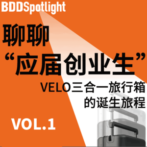 毕业即创业，如何做到首款产品募资破百万美金