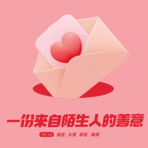 vol.123 一份来自陌生人的善意 - 不完全淑女