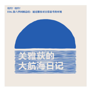 纽约！纽约！E06.第六季回顾总结：通过播客对日常思考的审视