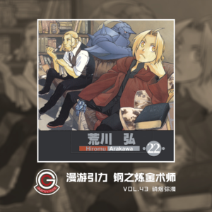 钢之炼金术师 Vol.43 硝烟弥漫
