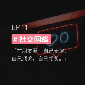 EP11 #社交网络：在朋友圈，自己表演，自己颁奖，自己领奖