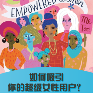 【用户微洞察】Vol.012 如何吸引你的超级女性用户？