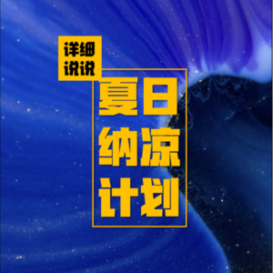 Vol.043: 百鬼夜行，怪奇事件大合辑~ | 夏日纳凉计划