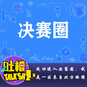 成功进入决赛圈，我是一匹来自北方的狼！[吐槽脱口秀]