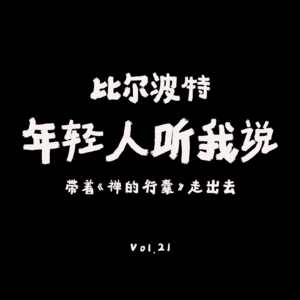 VOL.21 ：年轻人如何Rolling起来？豆瓣旅行文学TOP10，比尔波特和《禅的行囊》