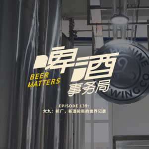 139. 大九：新厂，新酒和新的世界记录