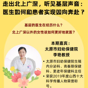 095｜走出北上广深，听见基层声音：医生如何和患者实现双向奔赴？｜医师节特辑