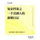 vol.98 冤家档案之一个喜剧人的新婚日记