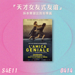 S4E11 天才女友式友谊：坏水果做出的好果酱
