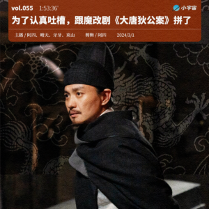 055. 大唐狄公案:特别篇 —— 为了认真吐槽,我们跟这部魔改剧拼了